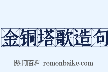 金铜塔歌造句是什么意思的图片